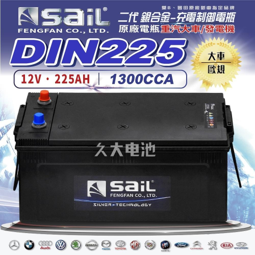 ✚久大電池❚風帆 SAIL 原廠大車電瓶 銀合金 DIN 225適用 72503