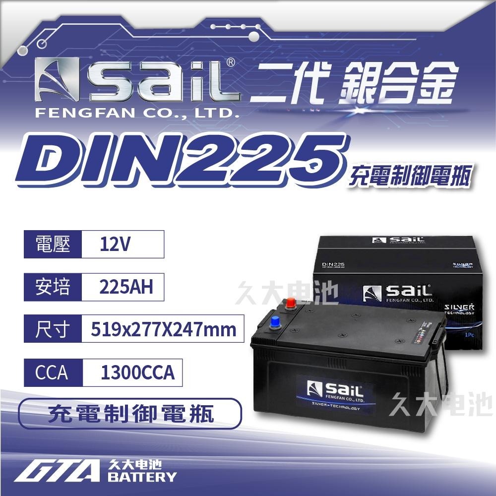 ✚久大電池❚風帆 SAIL 原廠大車電瓶 銀合金 DIN 225適用 72503-細節圖2