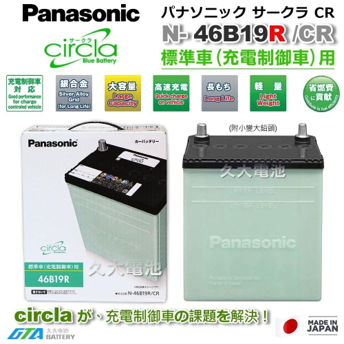 ✚久大電池❚ 日本製國際牌 Panasonic 綠電 46B19R Circla 充電制御電瓶 38B19R升級版附鉛頭