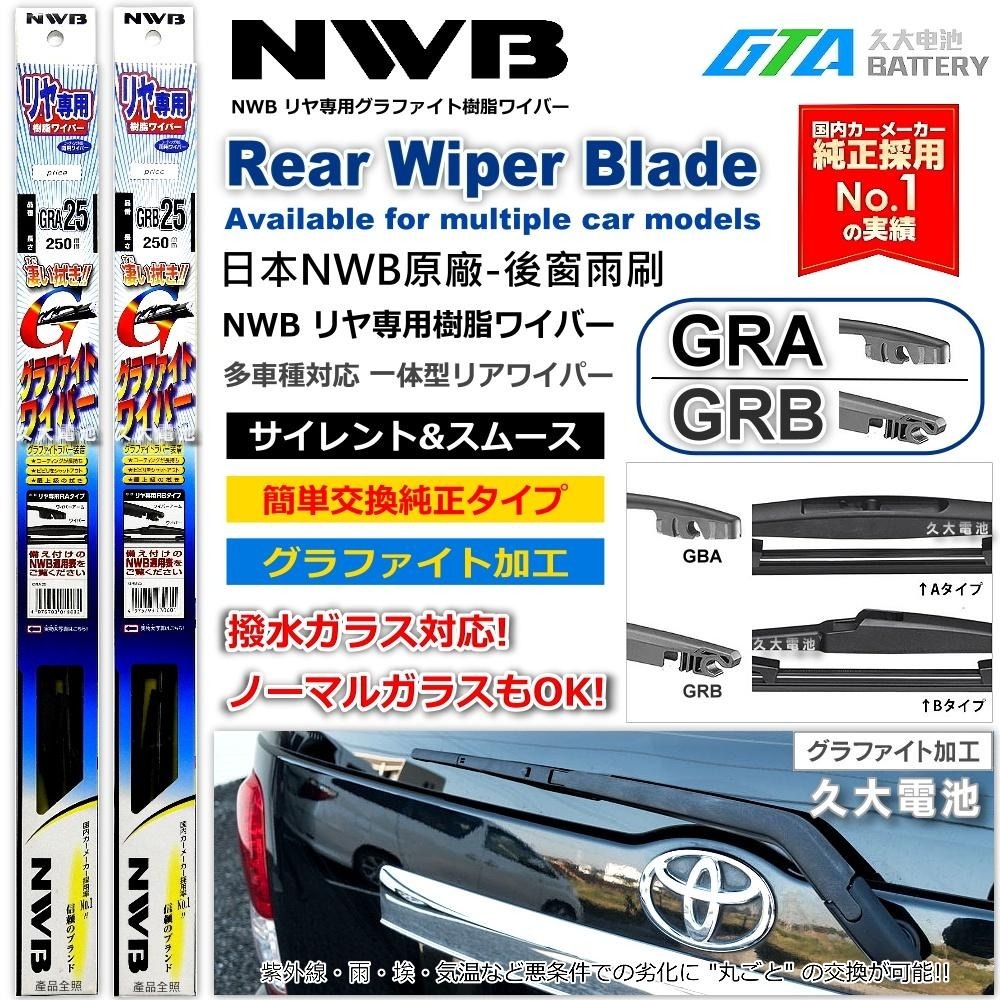 【可超取】日本 NWB 後窗雨刷 GRB系列 14吋 原廠後窗雨刷 後擋玻璃雨刷 圓頭後雨刷 GRB35-細節圖3