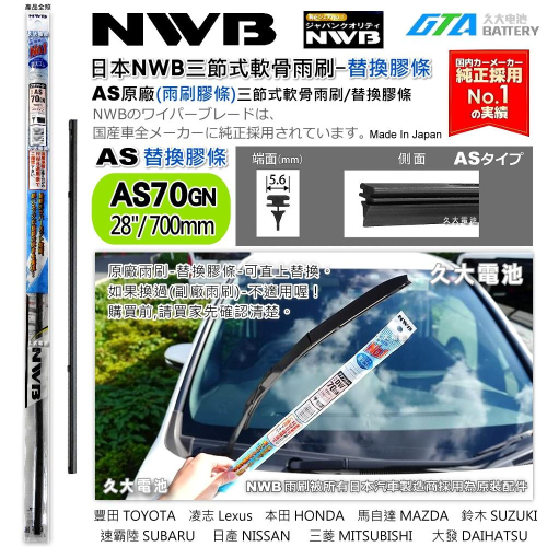 【可超取】日本NWB AS系列 AS70 (5.6mm) 雨刷膠條 軟骨雨刷皮 豐田 凌志 馬自達 速霸陸 日本原裝進口