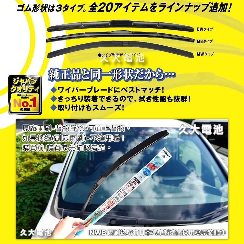 【可超取】日本NWB AS系列 AS70 (5.6mm) 雨刷膠條 軟骨雨刷皮 豐田 凌志 馬自達 速霸陸 日本原裝進口-細節圖4
