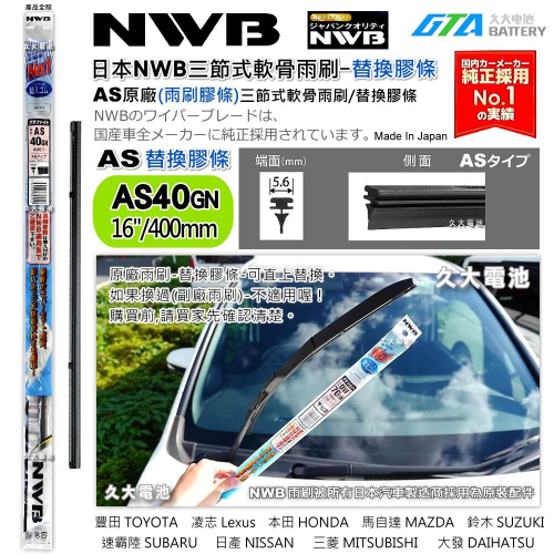 【可超取】日本NWB AS系列 AS40 (5.6mm) 雨刷膠條 軟骨雨刷皮 豐田 凌志 馬自達 速霸陸 日本原裝進口