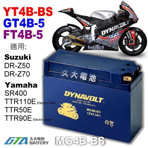 【久大電池】 免運 藍騎士 MG4B-BS 機車電池 YT4B-BS GT4B-5 FT4B-5 SR400