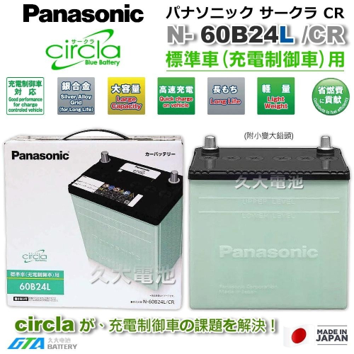 ✚久大電池❚ 日本製國際牌 Panasonic 綠電 60B24L Circla充電制御電瓶 55B24L附鉛頭DIY價
