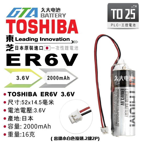 ✚久大電池❚ 東芝 TOSHIBA ER6V 3.6V 出線小白色接頭.2線2P PLC電池 TO25