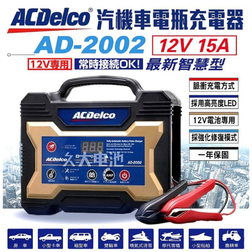 ✚久大電池❚日本進口ACDelco 脈衝式充電機 AD-2002 12V15A 機車 汽車 可調式電流 活化 檢測模式