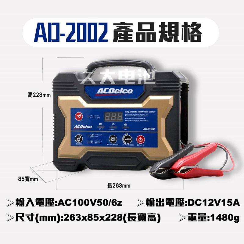 ✚久大電池❚日本進口ACDelco 脈衝式充電機 AD-2002 12V15A 機車 汽車 可調式電流 活化 檢測模式-細節圖2