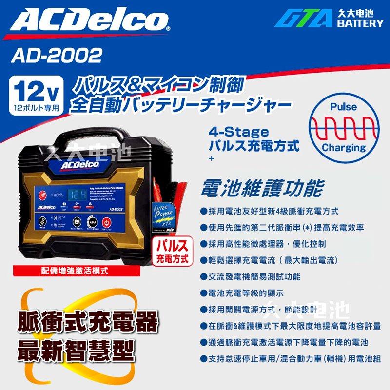 ✚久大電池❚日本進口ACDelco 脈衝式充電機 AD-2002 12V15A 機車 汽車 可調式電流 活化 檢測模式-細節圖3