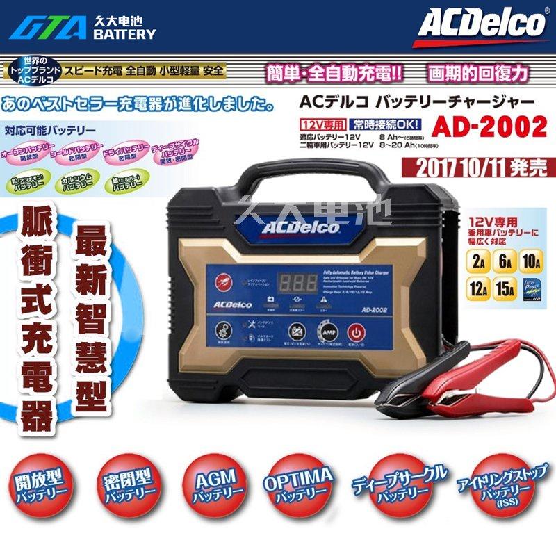 ✚久大電池❚日本進口ACDelco 脈衝式充電機 AD-2002 12V15A 機車 汽車 可調式電流 活化 檢測模式-細節圖5