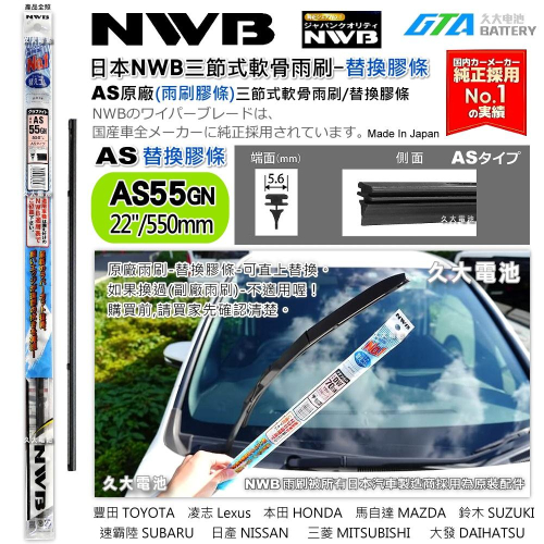 【可超取】日本NWB AS系列 AS55 (5.6mm) 雨刷膠條 軟骨雨刷皮 豐田 凌志 馬自達 速霸陸 日本原裝進口