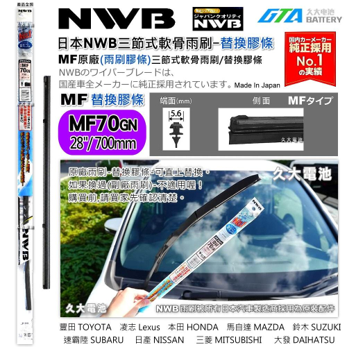 【可超取】日本 NWB MF系列 MF70 (5.6mm) 雨刷膠條 軟骨雨刷皮 本田 HONDA 馬自達 原廠新車膠條