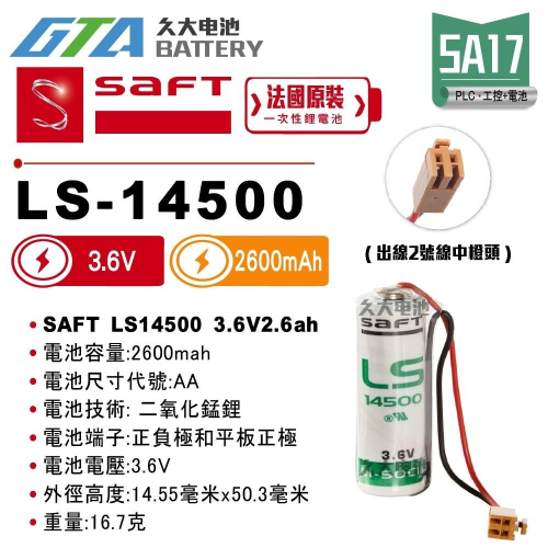 ✚久大電池❚ 法國 SAFT LS-14500 二號中橙頭 3.6V 2.6Ah 一次性鋰電 【PLC工控電池】SA17