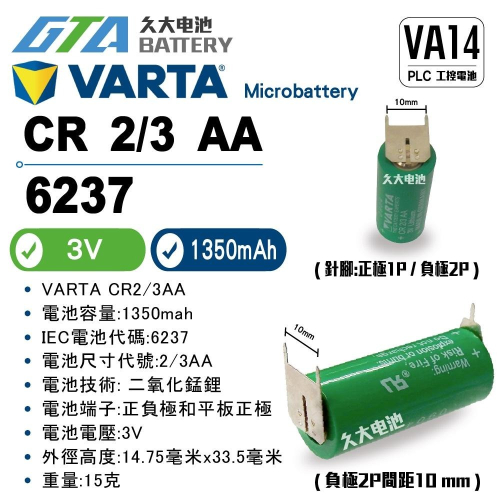 ✚久大電池❚ VARTA CR2/3AA 3V 1P+2P針腳 6237 6237101301 PLC工控電池 VA14