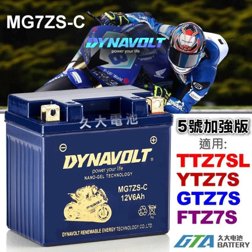 【久大電池】 免運 藍騎士 MG7ZS-C 密閉式AGM 機車電池 TTZ7SL YTZ7S GTZ7S FTZ7S