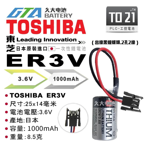 ✚久大電池❚ 東芝 TOSHIBA ER3V 出線黑蝴蝶頭.2孔2線 3.6V PLC 工控電池 TO21