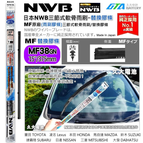 【可超取】日本 NWB MF系列 MF38 (5.6mm) 雨刷膠條 軟骨雨刷皮 本田 HONDA 馬自達 原廠新車膠條