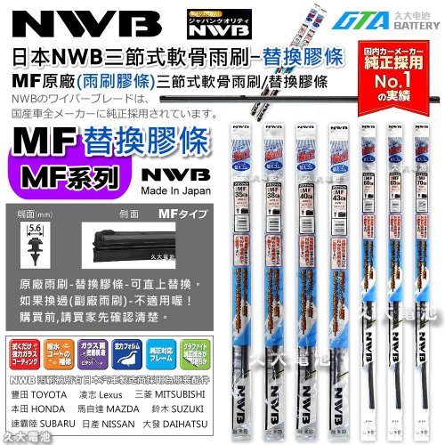 【可超取】日本 NWB MF系列 5.6mm 雨刷膠條 軟骨雨刷皮 石墨覆膜 本田 HONDA 馬自達 日本原裝進口