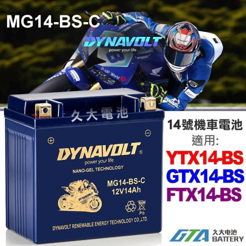 【久大電池】 免運 藍騎士 MG14-BS-C 密閉式AGM 機車電池 YTX14-BS GTX14-BS