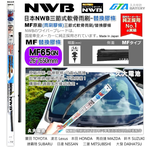 【可超取】日本 NWB MF系列 MF65 (5.6mm) 雨刷膠條 軟骨雨刷皮 本田 HONDA 馬自達 原廠新車膠條