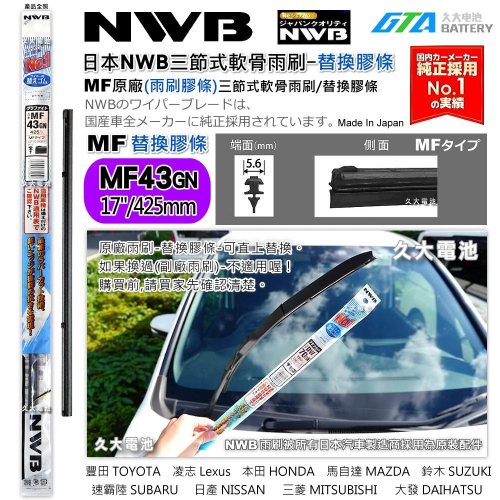 【可超取】日本 NWB MF系列 MF43 (5.6mm) 雨刷膠條 軟骨雨刷皮 本田 HONDA 馬自達 原廠新車膠條