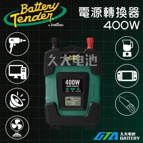 【Battery Tender】 400W 車用 DC-400W電源轉換器 DC12V轉AC110V 車上使用110V