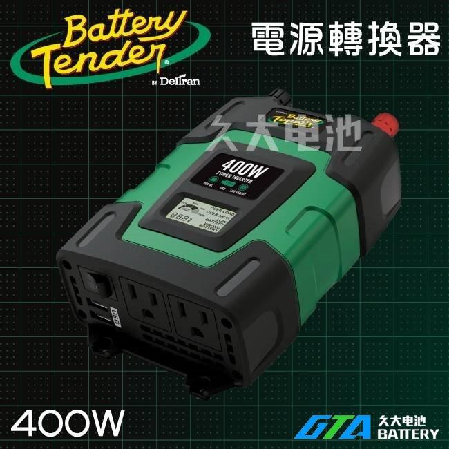 【Battery Tender】 400W 車用 DC-400W電源轉換器 DC12V轉AC110V  車上使用110V-細節圖3