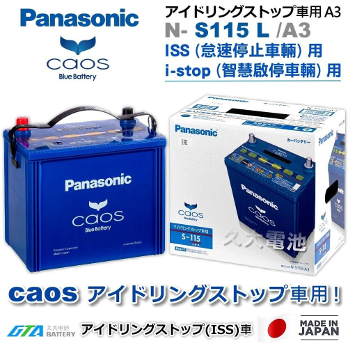 ✚久大電池❚日本製國際牌 Panasonic EFB S115L ( S95L ) ISS 智慧啟停 怠速停止 DIY價