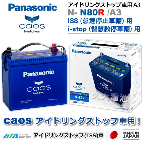 ✚久大電池❚ 日本製國際牌 Panasonic EFB N80RS ( N55RS )附鉛頭 ISS 智慧啟停 怠速停止