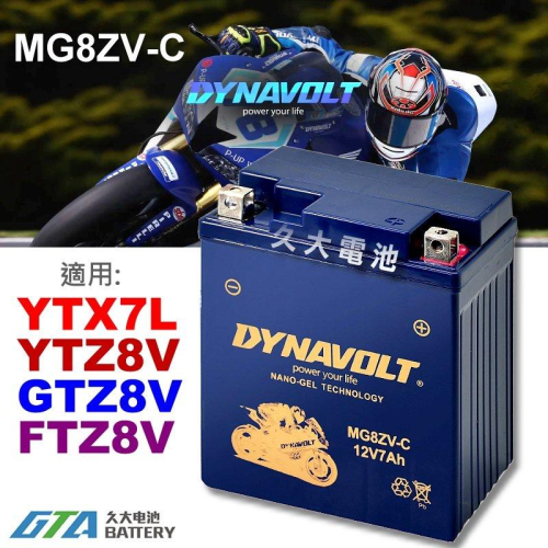 【久大電池】免運 藍騎士 MG8ZV-C 密閉式AGM 機車電池 YTZ8V GTZ8V FTZ8V YTX7L-BS