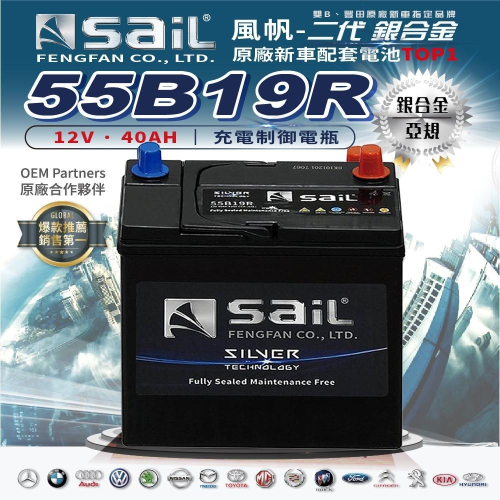 ✚久大電池❚ 風帆 SAIL 原廠汽車電瓶 銀合金 55B19R 適用 38B19R 40B19R 40B20R