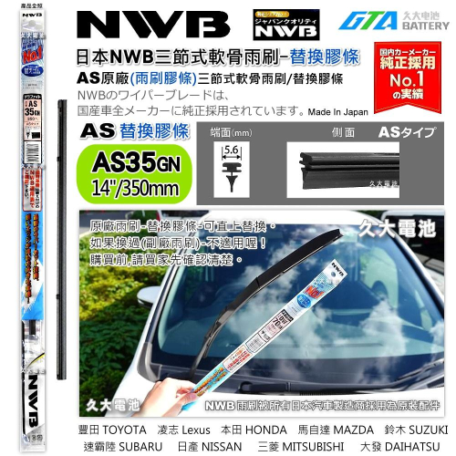 【可超取】日本NWB AS系列 AS35 (5.6mm) 雨刷膠條 軟骨雨刷皮 豐田 凌志 馬自達 速霸陸 日本原裝進口
