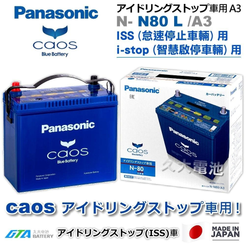 ✚久大電池❚ 日本製國際牌 Panasonic EFB N80L ( N55L ) ISS 智慧啟停 怠速停止 DIY價