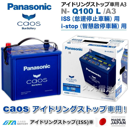 ✚久大電池❚ 日本製國際牌 Panasonic EFB Q100 ( Q85 / Q90 ) ISS 智慧啟停 DIY價