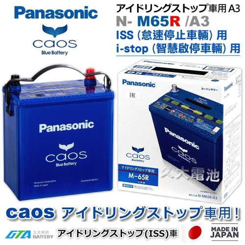 ✚久大電池❚ 日本製國際牌 Panasonic EFB M65R ( M42R ) ISS 智慧啟停 怠速停止 DIY價