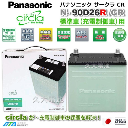 ✚久大電池❚ 日本製國際牌 Panasonic 綠電 90D26R Circla 充電制御電瓶 80D26R DIY價