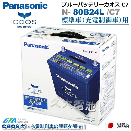 ✚久大電池❚ 日本國際牌 Panasonic 藍電 80B24L CAOS 充電制御電瓶 銀合金免保養 日本製造DIY價