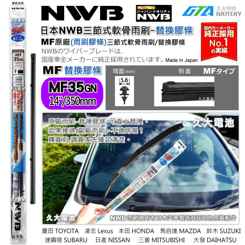 【可超取】日本 NWB MF系列 MF35 (5.6mm) 雨刷膠條 軟骨雨刷皮 本田 HONDA 馬自達 原廠新車膠條
