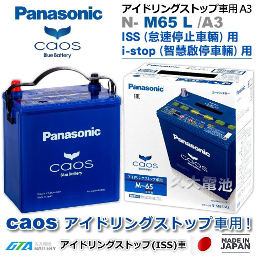 ✚久大電池❚ 日本製國際牌 Panasonic EFB M65L ( M42L ) ISS 智慧啟停 怠速停止DIY價