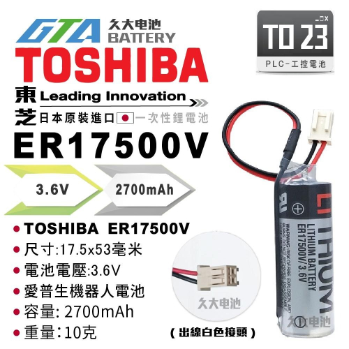 ✚久大電池❚ 東芝 TOSHIBA ER17500V 3.6V 出線白色接頭 愛普生機器人電池 PLC電池 TO23