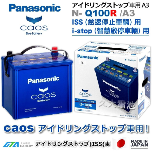 ✚久大電池❚日本製國際牌 Panasonic EFB Q100R ( Q85R/Q90R ) ISS 智慧啟停 DIY價