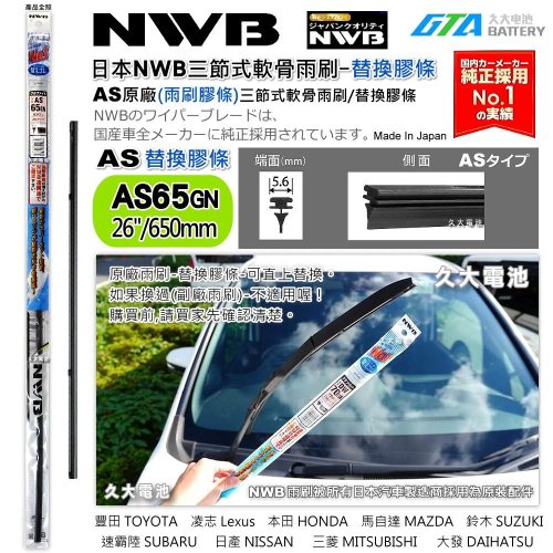 【可超取】日本NWB AS系列 AS65 (5.6mm) 雨刷膠條 軟骨雨刷皮 豐田 凌志 馬自達 速霸陸 日本原裝進口