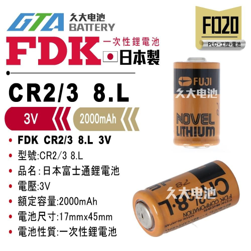 ✚久大電池❚ 日本FDK 富士通鋰電池 CR2/3 8.L 一次性鋰電【PLC工控電池】FD20