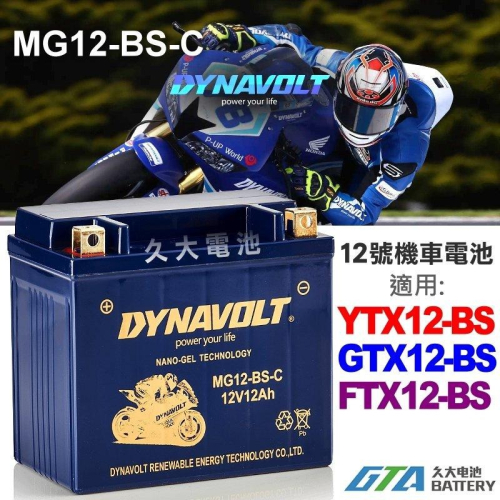 【久大電池】 免運 藍騎士 MG12-BS-C 密閉式AGM 機車電池 YTX12-BS GTX12-BS
