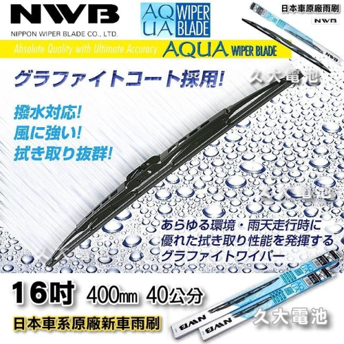 【可超取】 日本 NWB AQUA 16吋 400mm 原廠雨刷 豐田 本田 三菱 日產 馬自達 鈴木 中華 硬骨雨刷