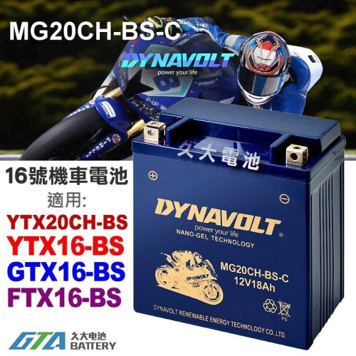 【久大電池】免運 藍騎士 MG20CH-BS-C 密閉式 機車電池 YTX20CH-BS YTX16-BS