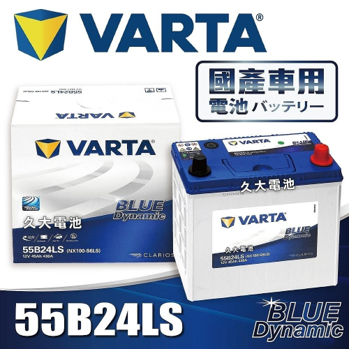 ✚久大電池❚ 德國品牌 VARTA 55B24LS 韓國製造 適用 46B24LS 60B24LS DIY價