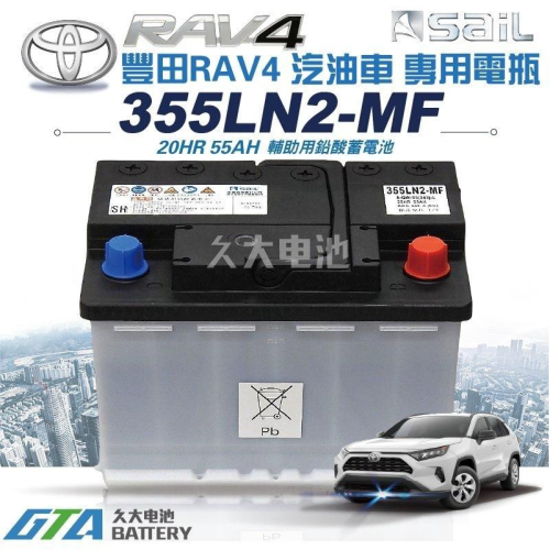 ✚久大電池❚ TOYOTA 豐田 原廠電瓶 355LN2 同 LN2 適用新款 RAV4 . C-HR . CROSS