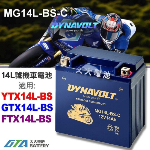 【久大電池】 免運 藍騎士 MG14L-BS-C 密閉式 機車電池 YTX14L-BS GTX14L-BS 883