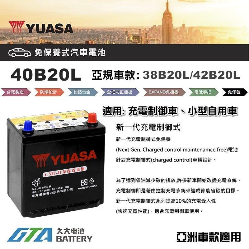✚久大電池❚ YUASA 湯淺電池 40B20L 免保養 汽車電瓶 汽車電池 38B20L 42B20L 新規格-細節圖2